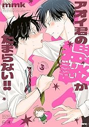 Amazon.co.jp: アオイ君の猥談がたまらない!! 2 【電子限定描き下ろし